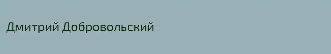 Дмитрий Добровольский
